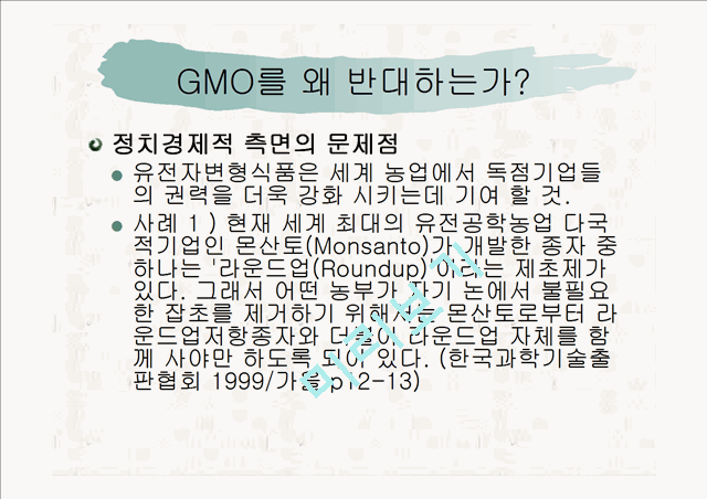 ★추천레포트★GMO(유전자 조작식품)의 정의, 필요성, GMO의 발생 배경, GMO의 찬반 논의, GMO의 위험 사례 및 GMO에 대한 우리의 견해   (9 )